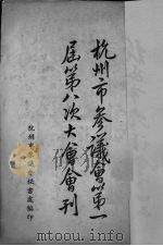 杭州市参议会第一届第八次大会会刊 1948 PDF电子版封面 杭州市参议会编