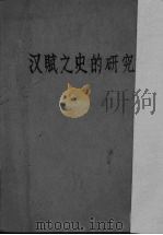汉赋之史的研究 1939 PDF电子版封面 陶秋英著