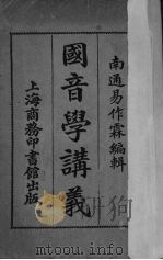 国音学讲义 1920 PDF电子版封面 易作霖编