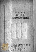 中国历代人物之地理的分布 1932 PDF电子版封面 朱君毅著