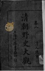 清朝野史大观 卷8 清人逸事 1936 PDF电子版封面 小横香室主人编