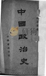 中国政治史（1940 PDF版）