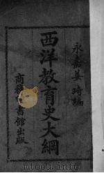 西洋教育史大纲（1921 PDF版）