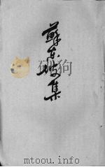 苏东坡集  3（ PDF版）