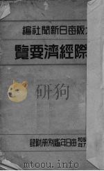 国际经济要览（1928 PDF版）