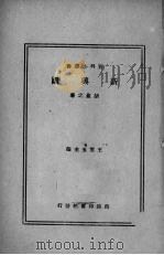 新兴国 1931 PDF电子版封面 胡愈之著