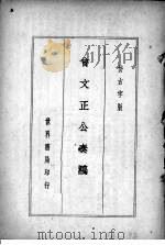 曾文正公全集  仿古字版  4（ PDF版）