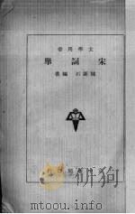 宋词举（1941 PDF版）