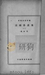 后汉书补注  2（ PDF版）