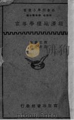 经济地理学导言 1936 PDF电子版封面 (日)黑正岩著;张宏英译述