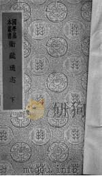 卫藏通志 下 1937 PDF电子版封面 详未人撰