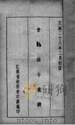 会计法令汇辑（1939 PDF版）
