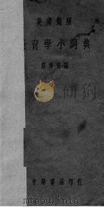 教育学小词典  英汉对照（1938 PDF版）