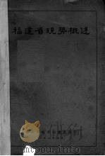 福建省现势概述   1937  PDF电子版封面    福建省政府秘书处统计室辑 