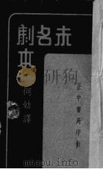 未名剧本 1935 PDF电子版封面 (俄)柴霍甫著;何妨译
