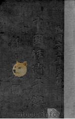 中国经济年鉴  民国二十五年第三编（1936 PDF版）