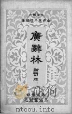 广辞林新订版   1928  PDF电子版封面    金泽庄三郞编 