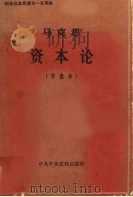 马克思资本论 节选本 1883 PDF电子版封面 123083 马克思著