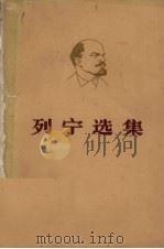 列宁选集  第1卷  下   1960  PDF电子版封面  10011005  中共中央马克思、恩格斯、列宁、斯大林著作编译局编 