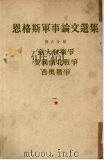 恩格斯军事论文选集 5 1953 PDF电子版封面 曹汀译