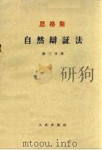 恩格斯自然辩证法 第3分册 1954 PDF电子版封面 恩格斯