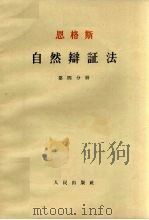 恩格斯自然辩证法  第4分册   1954  PDF电子版封面    恩格斯 