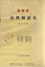 恩格斯自然辩证法  第5分册   1954  PDF电子版封面    恩格斯 