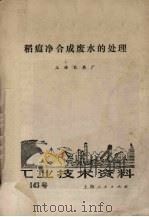 稻温净合成废水的处理 工业技术资料 第143号 1974 PDF电子版封面 上海农药厂编