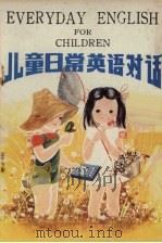 儿童日常英语对话 1982 PDF电子版封面 8111·2372 顾华等编写