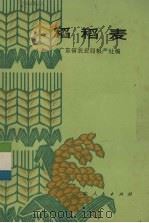 稻稻麦 1977 PDF电子版封面 16111·240 广东省农业局粮产处编