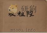 收租院 1973 PDF电子版封面 8118·1 大邑县安仁人民公社等编