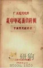 广东近代史料  红巾军起义资料辑  3  文学集   1959  PDF电子版封面    广东省中山图书馆编 