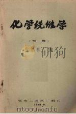 化学纤维学 下 1958 PDF电子版封面 方柏容编