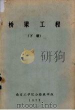 桥梁工程  下（1973 PDF版）