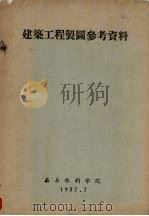 建筑工程制图参考资料（1957 PDF版）