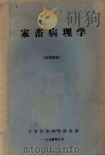 家畜病理学  试用教材（1974 PDF版）