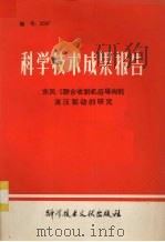 科学技术成果报告  东风-5联合收割机后导向轮液压驱动的研究（1978 PDF版）
