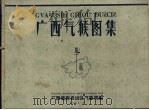 广西气候图集（1960 PDF版）