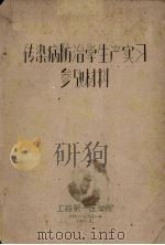 传染病防治学生产实习参考材料 1961 PDF电子版封面 上海第一医学院编