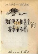 他的英名和事业将永垂不朽（ PDF版）