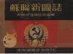 苏联新图志（1949 PDF版）