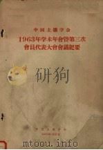 中国土壤学会1963年学术年会暨第三次会员代表大会会议纪要（1963 PDF版）