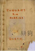 农业植物病理学  第3册  植物病害的病原（1975 PDF版）
