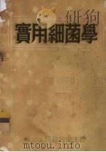 实用细菌学（1951 PDF版）