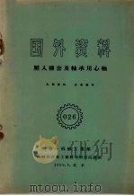 国外资料  压入规套及轴承用心轴（1959 PDF版）