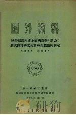 国外资料  球墨铸铁内非金属夹杂物（黑点）形成条件研究及其防范措施的制定   1959  PDF电子版封面    第一机械工业部编 