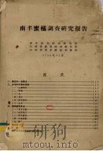 南丰蜜橘调查研究报告（1956 PDF版）