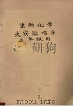 生物化学大实验指导 五年级用 PDF电子版封面 北京大学生化教研室编