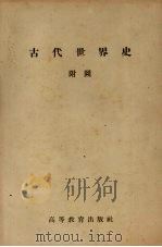 古代世界史附图 PDF电子版封面