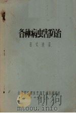 各种病虫害防治 日文选目 1959 PDF电子版封面 北京图书馆东方语文编目组编
